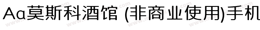 Aa莫斯科酒馆 (非商业使用)手机版字体转换